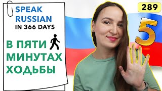 🇷🇺DAY 289 OUT OF 366 ✅  SPEAK RUSSIAN IN 1 YEAR [upl. by Scotty]