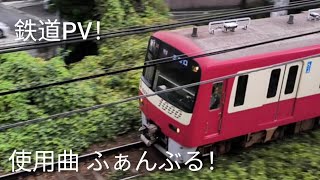 鉄道PV！ 使用曲 ふぁんぶる！ [upl. by Amadeus889]