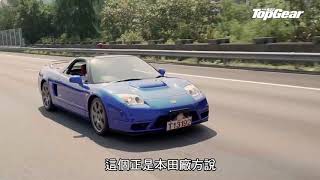 Honda NSXR（NA2）欲罷不能的跑車｜TopGear極速誌 [upl. by Angrist]