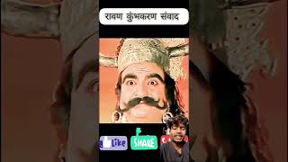 Ravan kumbhkaran samvad ramayan trending sorts viralvideo youtubeshorts bhakti marg [upl. by Akilaz]