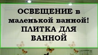 Освещение для ванной комнаты Плитка в ванной Только ЛУЧШИЕ идеи [upl. by Annaeg]