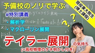 【大学数学】テイラー展開の気持ち【解析学】 [upl. by Effie]