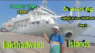 Lakshadweep islands trip 1st day  telugu  how to book  how to travel lakshadweep telugu [upl. by Wiatt]