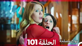 زواج مصلحة الحلقة 101 HD Arabic Dubbed [upl. by Sidnala]