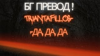 Бг превод Топ хит Triantafillos Nai nai nai да да да [upl. by Lilybelle]