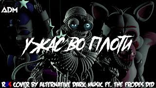 SFM 60 FPS ENNARD SONG “Nightmare by Design“ RUS COVER\REMAKE by DtL featTheFrodesDiD FNAF SL [upl. by Nogaem]