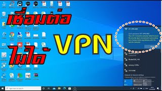 VPN  แก้ไขเชื่อมต่อ L2TPIPSec VPN ไม่ได้ Windows 10 [upl. by Akinod]