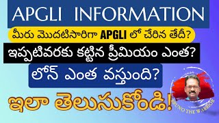 APGLI లో చేరిన తేదీఇంతవరకు కట్టిన మొత్తం ఎంత లోన్ ఎంతవస్తుంది ఇలా తెలుసుకోండిAPGLI INFORMATION [upl. by Kathleen]