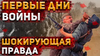 Вся ПРАВДА про НАЧАЛО Великой Отечественной войны Что от нас СКРЫВАЮТ  История России [upl. by Damiano]