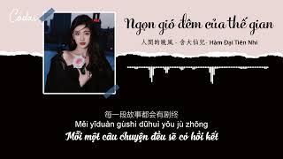 Vietsub  Pinyin Ngọn Gió Đêm Của Thế Gian  Hàm Đại Tiên Nhi  人間的晚風  含大仙兒 [upl. by Mikal253]