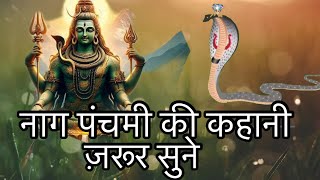 नाग पंचमी की कहानीnaagpanchami2024 sawankatha bholenath shiv bhakti kahani [upl. by Aivun]