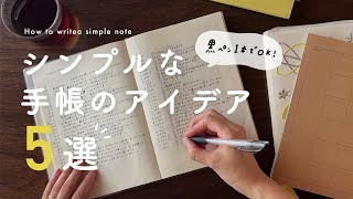 【手帳のアイデア】脱！3日坊主✊ 習慣化しやすいシンプルな手帳のアイデア5選 [upl. by Macomber]