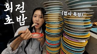 접시가 부족할 때까지 먹었어요😲 회전초밥 먹방 [upl. by Daniala772]