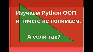 Изучаем Python ООП и ничего не понимаем А если так [upl. by Osnofledi724]