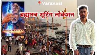 Brahmastra Shooting Location  Varanasi  Kesariya Brahmastra Song Shooting [upl. by Yltneb797]