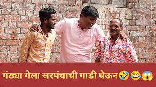 गंठ्या आणि सरपंचाची गाडी 😂😉😅  Ganthan Kumar Comedy Dhamal Production [upl. by Sollars]