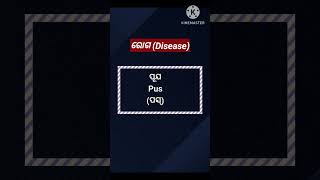 ପାଦଫଟାKibeପୂଯPusପ୍ରଦରLeucorrhoeaପ୍ରମେହGonorrhoeaପ୍ରଳାପDeliriumThirstOdiaEasyTutorial [upl. by Htiderem28]