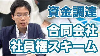 合同会社の社員権スキームの法律的な注意点【資金調達】 [upl. by Annovahs]