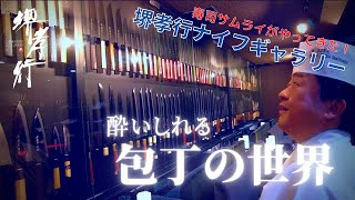 【KNIFE GALLERY】堺孝行ナイフギャラリーに寿司サムライがご来店！ SUSHI SAMURAI VISIT SAKAI TAKAYUKI KNIFE GALLERY [upl. by Aliza]