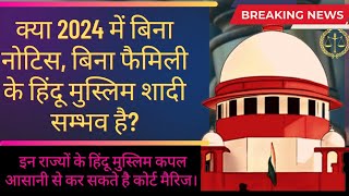 👣 2024 में बिना नोटिस बिना फैमिली के हिंदू मुस्लिम शादी संभव है New Rules for Court Marriage 2024 [upl. by Ano221]