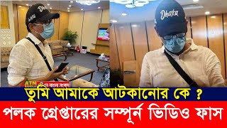 এয়ারপোর্টের ভিআইডপ লাউঞ্জ থেকে আটক জুনায়েদ আহমেদ পলক। আটকের সম্পূর্ন ভিডিও দেখুন। ভাইরাল ভিডিও। [upl. by Jud]