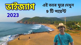 ভাইজ্যাগ ভ্রমণ গাইড  Vizag Tour  Vizag Sightseeing  Vizag Tourist Spot  Visakhapatnam Tour 2023 [upl. by Hinckley]