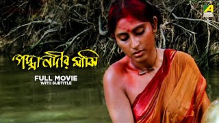 Padma Nadir Majhi  Bengali Full Movie  Roopa Ganguly  Utpal Dutt  Rabi Ghosh [upl. by Wichman174]