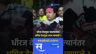 Maharastra Election Result  विजयानंतर Amit Deshmukh यांची प्रतिक्रिया  पाहा काय म्हणाले [upl. by Eigram]