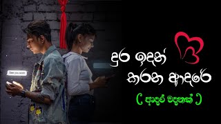 ආදර වදන් ❤️  adara wadan sinhala nisadas hithata wadina wadansinhala wadanwhatsApp status [upl. by Akere]