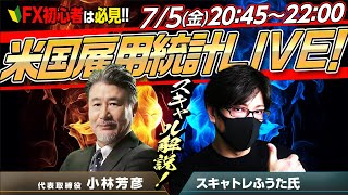 【米雇用統計ライブ】【FX大学リアルトレードライブ配信、第928回】小林社長と米雇用統計スキャルピング解説！３８年ぶりドル円高値更新するか？ドル円・ポンド円相場分析と予想 [upl. by Lindon]