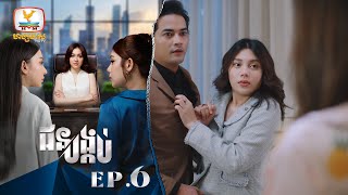 Eng Sub ជនបង្កប់  EP6 [upl. by Yecam]