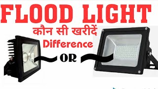 Flood Light कौन सी खरीदे Difference LED Or लेंस वाली √ Quality Features  Bijali Ki Dukan [upl. by Itirp959]