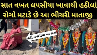 લપસીયા ખાવાથી રોગ મટાડે છે ભીચરી માતા  Bhichari Mata temple near Rajkot [upl. by Shishko]