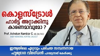 ഇന്ത്യയിലെ പ്രശസ്ത ഹൃദ്രോഗ വിദഗ്ധൻ പറയുന്നത് കേൾക്കൂ  Heart Attack Malayalam Health Tips [upl. by Row]