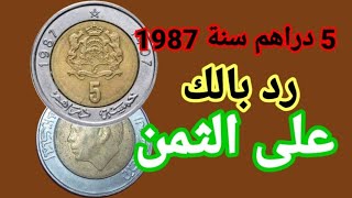 5 درهم عملة مغربية إصدار سنة 1987 م فيها خضاء نادر شاهد الفيديو [upl. by Magulac]