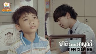 ហត់នឹងលាក់អារម្មណ៍  STEP OFFICIAL MV RHM [upl. by Paddie]