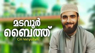 CM Madavoor Baith Islamic Baith New Devotonal Song New Madh Baith [upl. by Nylasoj55]