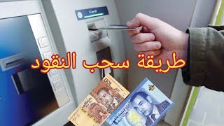 كيفية استخراج النقود من الصراف الآلي guichet automatique السحب من الكيشي [upl. by Gelya]