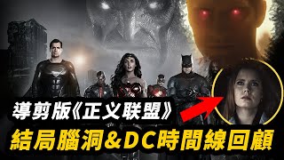 導剪版《正義聯盟》超萬字解析！腦洞結局和續集！DC時間線最全回顧！ 導剪版正義聯盟 导剪版正义联盟 [upl. by Rehpoitsirhc]