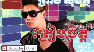 Tream Chet  ត្រៀមចិត្ត ព្រាប សុវត្ថិ [upl. by Lodnar224]