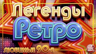 ЛЕГЕНДЫ РЕТРО ✬ Любимые 90е ✬ Лучшее Время ✬ Любимые Песни от Звезд Эстрады ✬ [upl. by Ahsiam278]