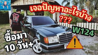 เรื่องวุ่นๆกับคุณเขียว EP2 รถอายุ29ปีต้องซ่อมอะไรบ้าง Mercedes Benz W124 230E 1993 [upl. by Anilecram]