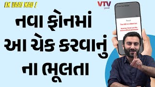 નવા ફોનમાં આ ચેક કરવાનું ના ભૂલતા  Ek Vaat Kau [upl. by Wilson852]