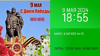 Анонс quotВ августе 44гоquot в титрах quotТопор 1945 Кëнигсбергquot НТВ 09052024 1855 [upl. by Llenahs]