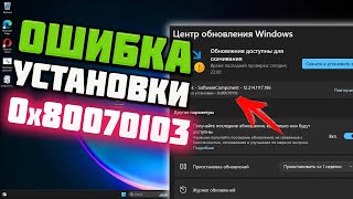 Как исправить ошибку установки 0x80070103 в Windows 11 [upl. by Randolph455]