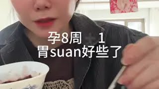 孕8➕1 用食物来调解下Wei酸接一切好孕 孕期饮食 [upl. by Rehteh]