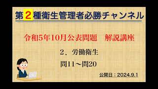 【二種】令和５年10月公表問題 解説講座（２．労働衛生） [upl. by Eednim]