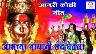 Aamcha Bayani Chhand Ghetala  आमचे बायांनी छंद घेतला [upl. by Cullin]