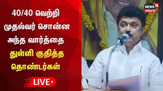 🔴LIVE Tamil Nadu Lok Sabha Election Results  DMK Alliance Wins  Constituencies  CM MK Stalin [upl. by Nnahtebazile161]