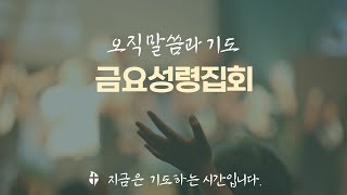 금요성령집회241101 [upl. by Osanna]